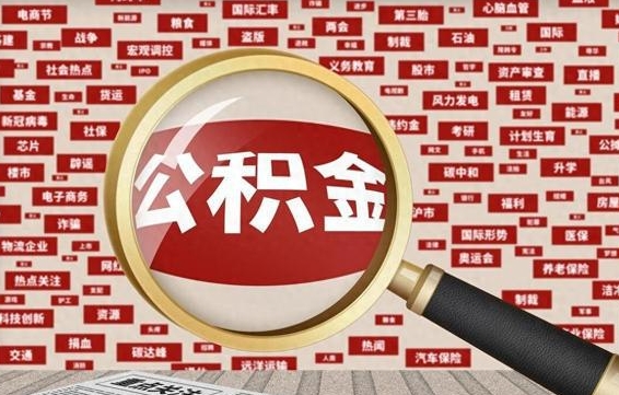 涉县离职状态提取公积金流程（离职怎么提取公积金?）